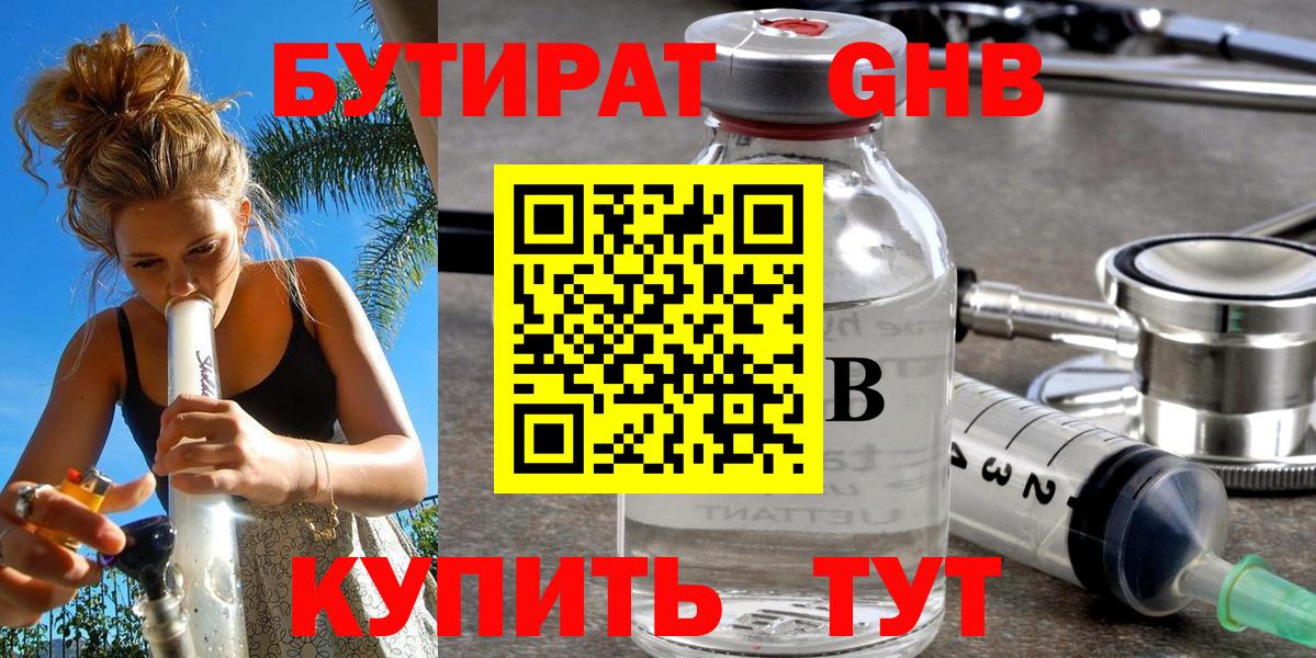 БУТИРАТ  Вход с VPN  Красноуфимск  Бутират Butirat 