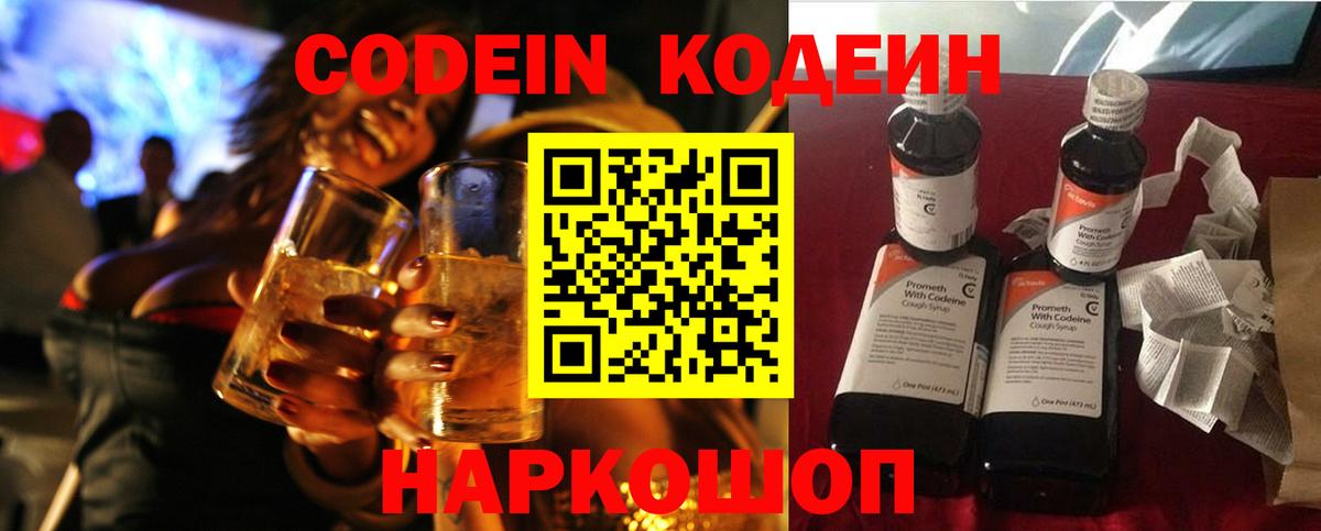 Кодеин Purple Drank  Вход с VPN  Codein напиток Lean (лин)  Красноуфимск 